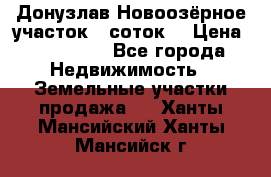 Донузлав Новоозёрное участок 5 соток  › Цена ­ 400 000 - Все города Недвижимость » Земельные участки продажа   . Ханты-Мансийский,Ханты-Мансийск г.